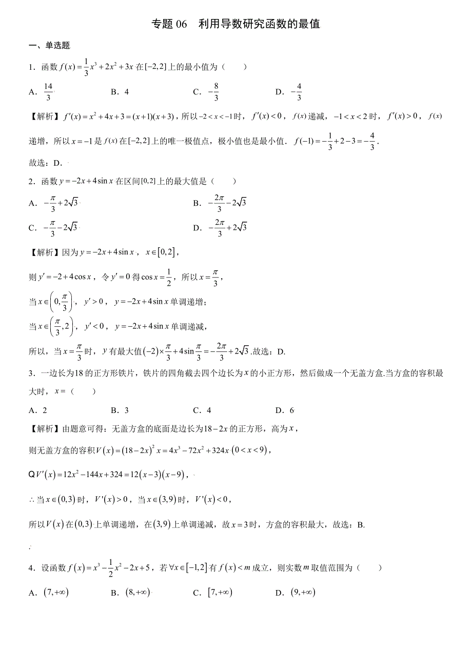 高中数学复习专题06 利用导数研究函数的最值解析版_第1页