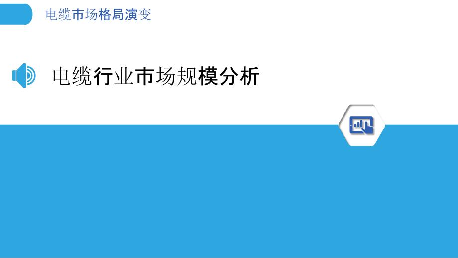 电缆市场格局演变-洞察分析_第3页