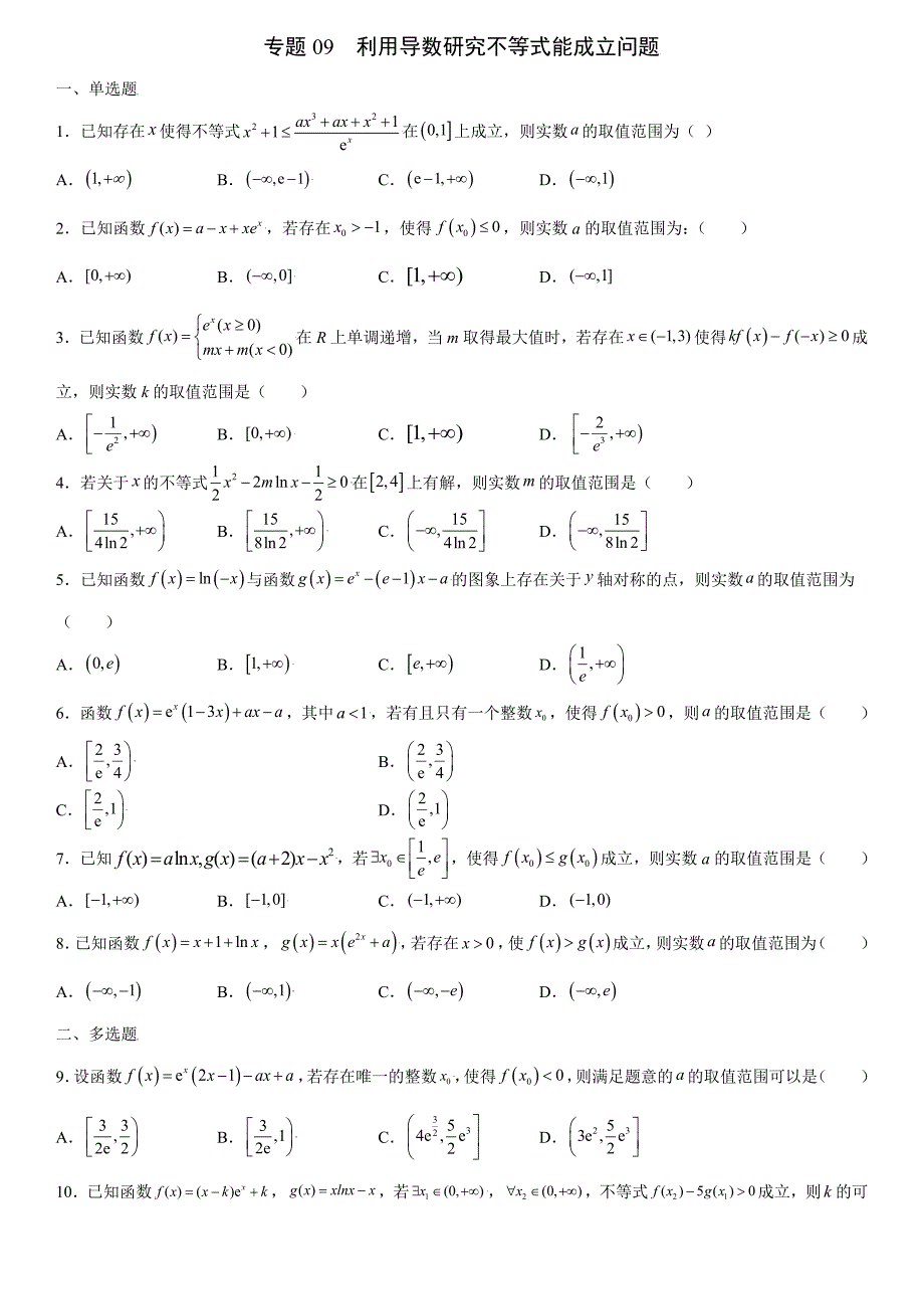 高中数学复习专题09 利用导数研究不等式能成立问题原卷版_第1页