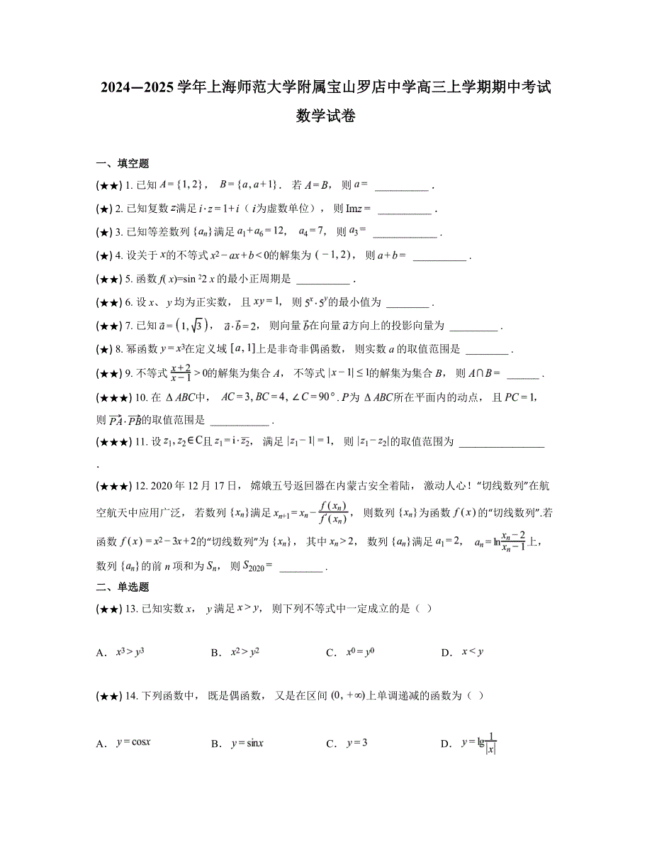 2024—2025学年上海师范大学附属宝山罗店中学高三上学期期中考试数学试卷_第1页