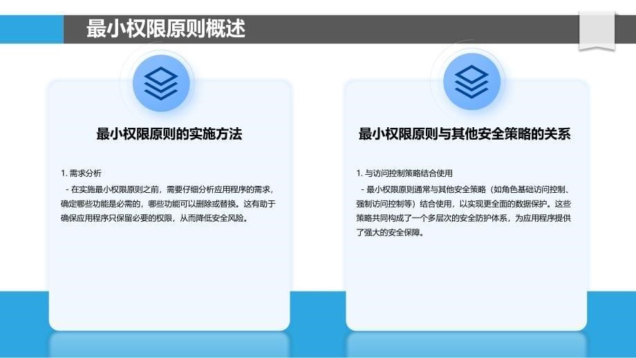 最小权限原则与数据保护的关联分析-洞察分析_第5页