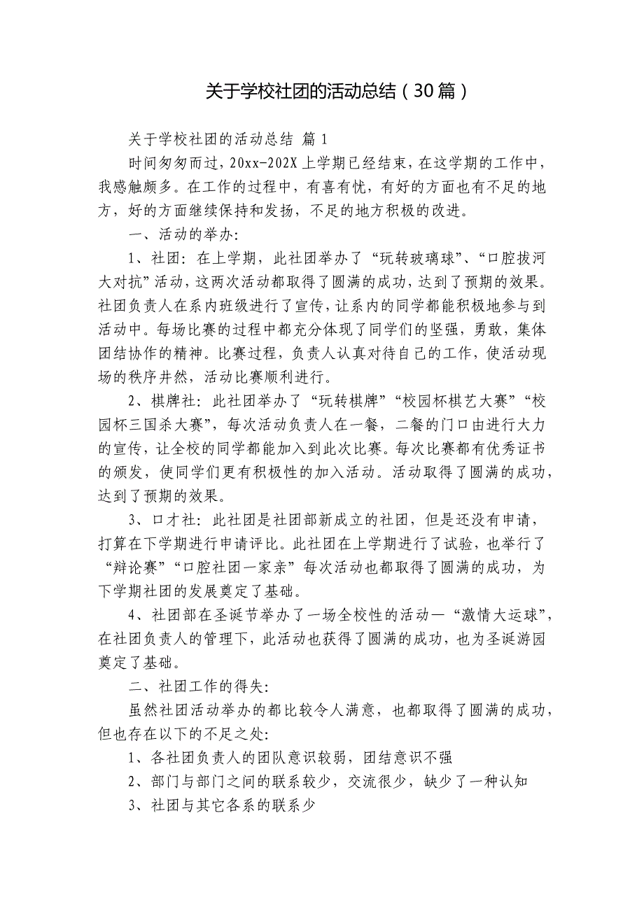 关于学校社团的活动总结（30篇）_第1页