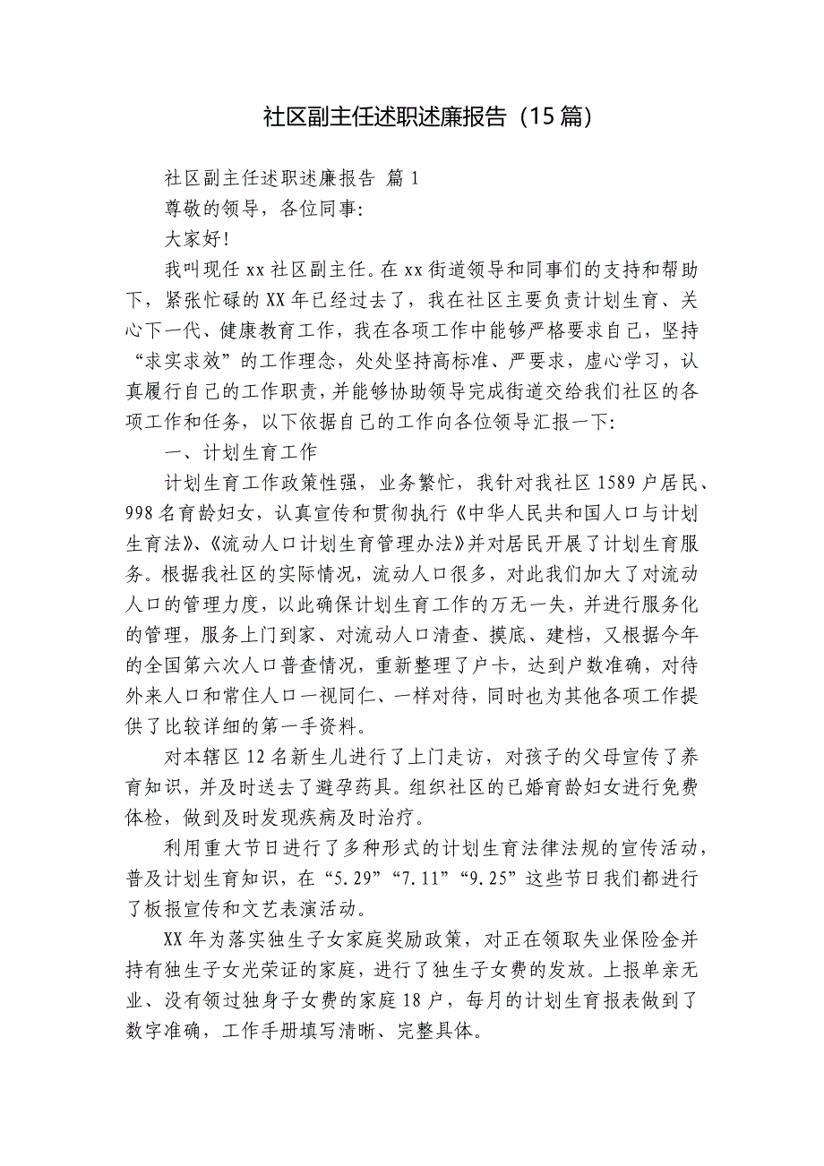 社区副主任述职述廉报告（15篇）_第1页