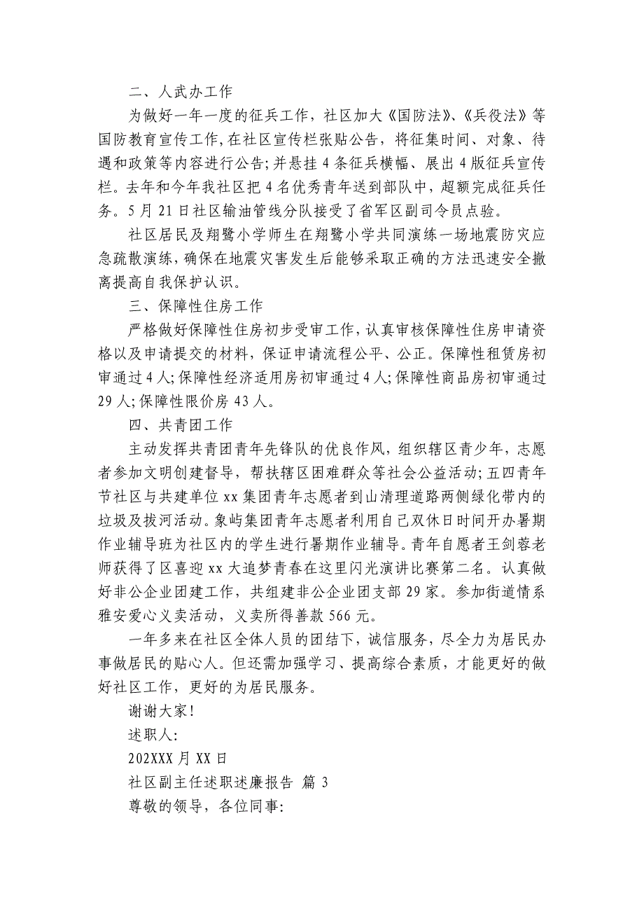 社区副主任述职述廉报告（15篇）_第4页