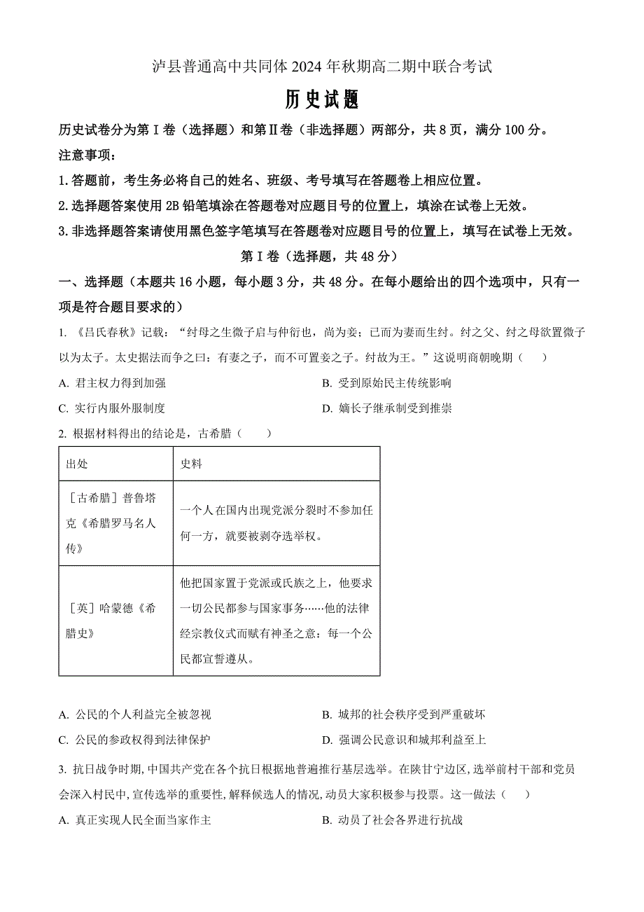 四川省泸州市泸县普通高中共同体2024-2025学年高二上学期期中统一联合考试历史Word版无答案_第1页