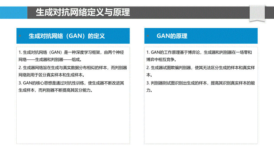 生成对抗网络演进-洞察分析_第4页