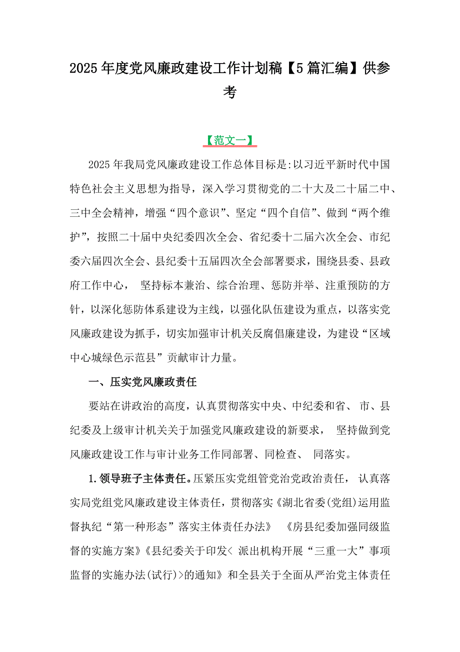 2025年度党风廉政建设工作计划稿【5篇汇编】供参考_第1页