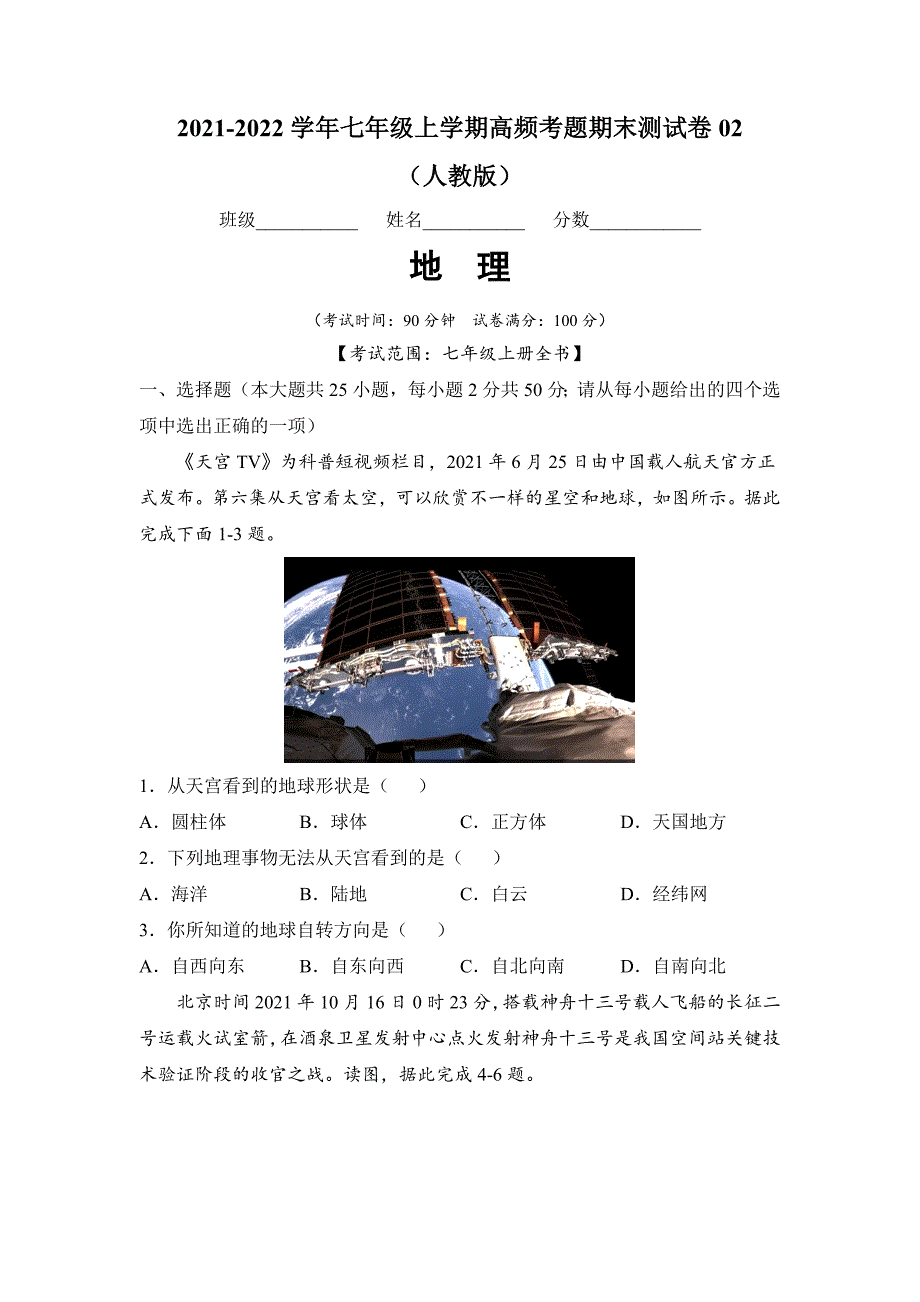 2021-2022学年七年级地理上学期高频考题期末测试卷02（原卷版）_第1页