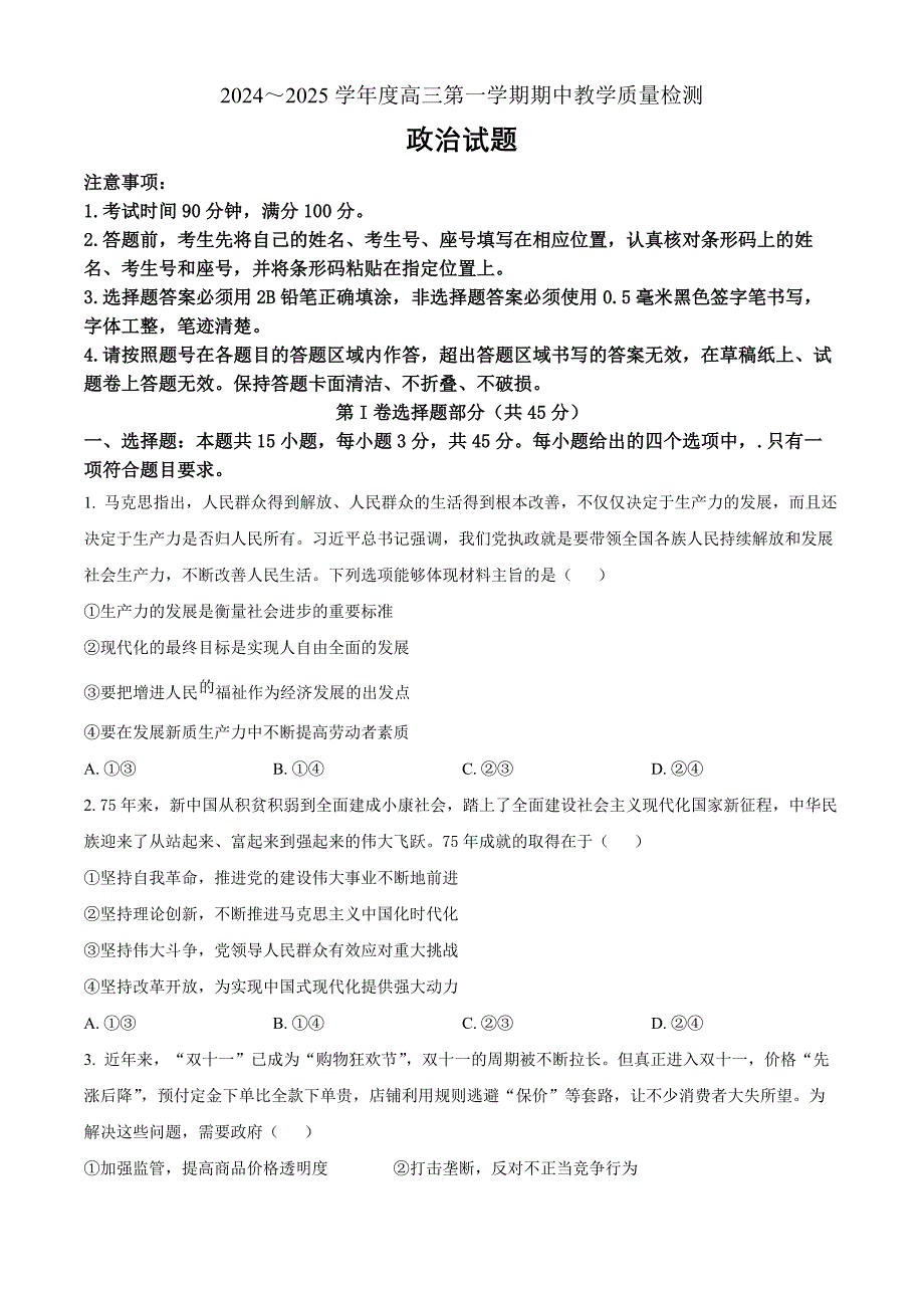 山东省聊城市2025届高三上学期11月期中教学质量检测政治Word版_第1页