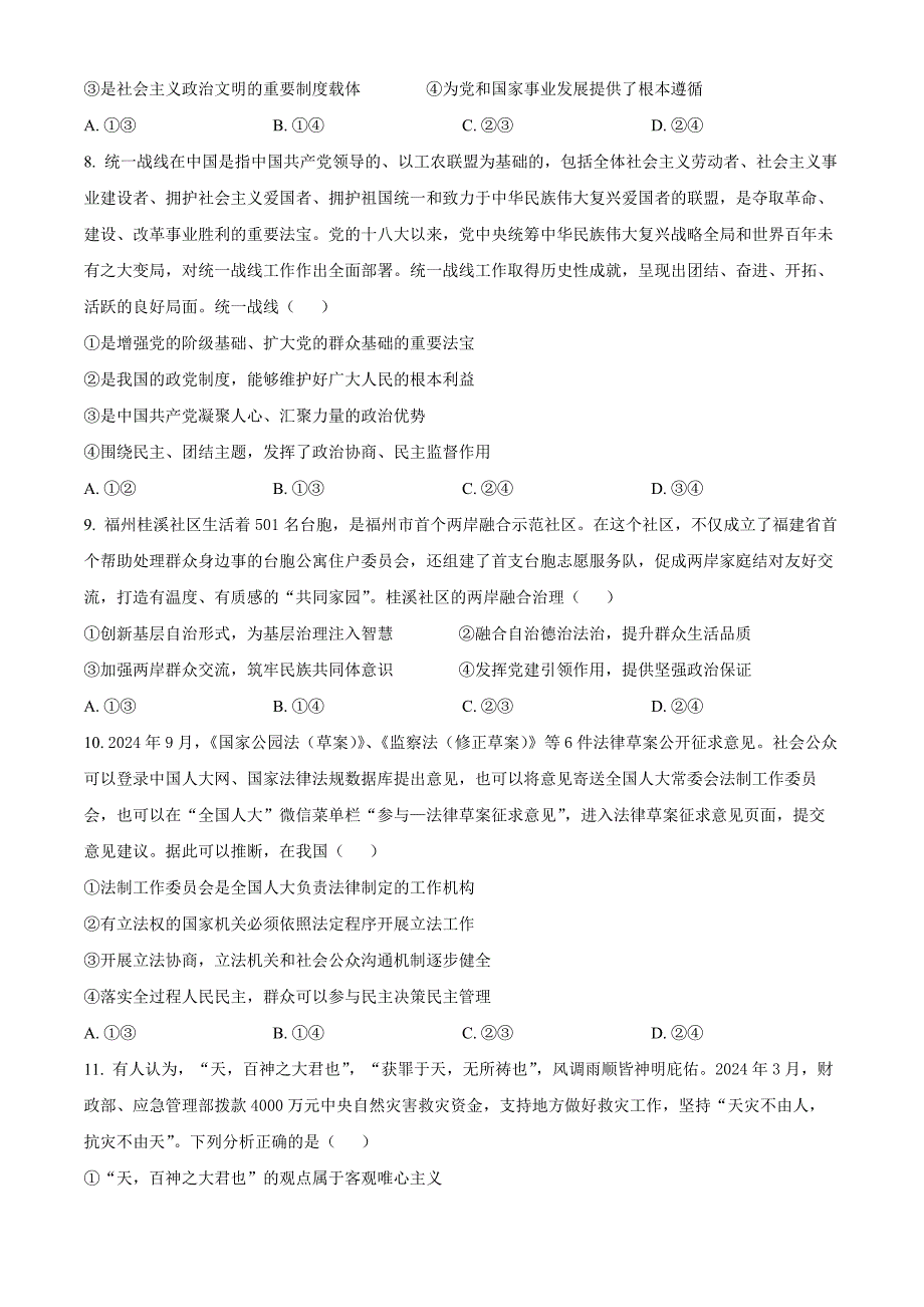 山东省聊城市2025届高三上学期11月期中教学质量检测政治Word版_第3页