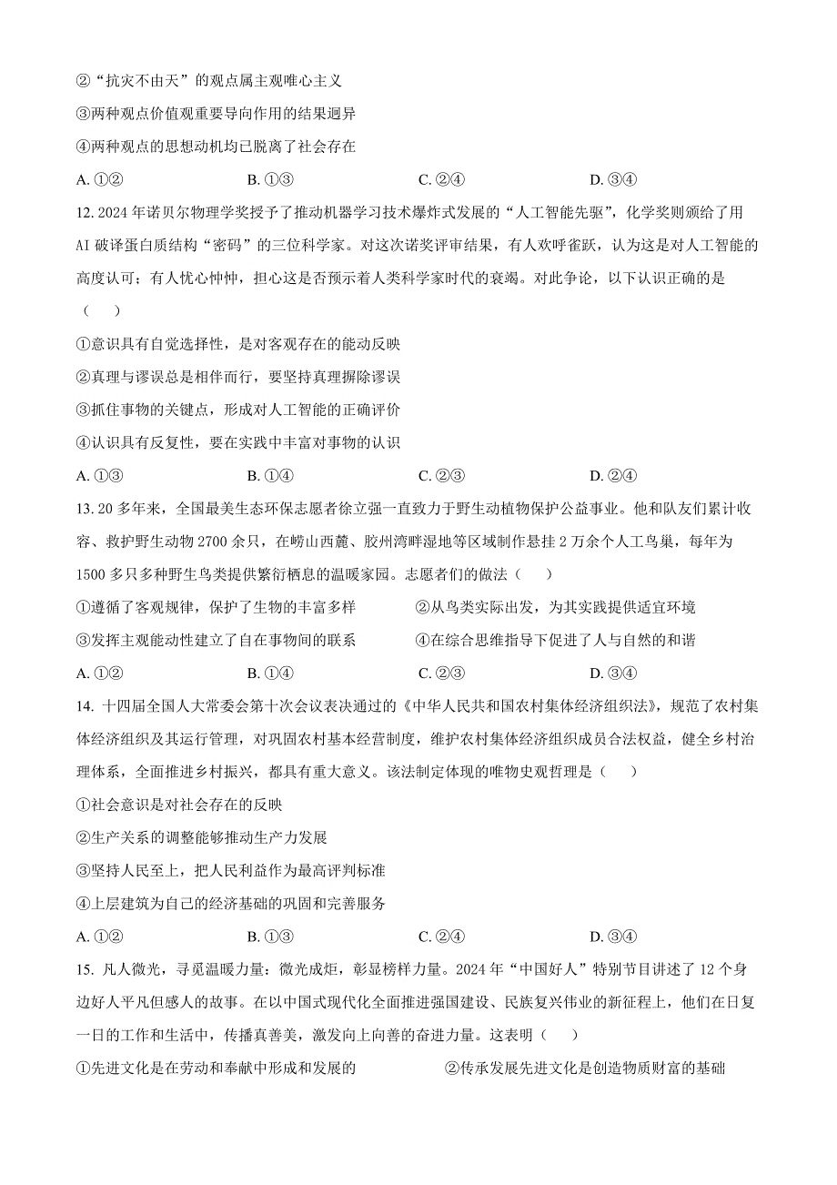 山东省聊城市2025届高三上学期11月期中教学质量检测政治Word版_第4页