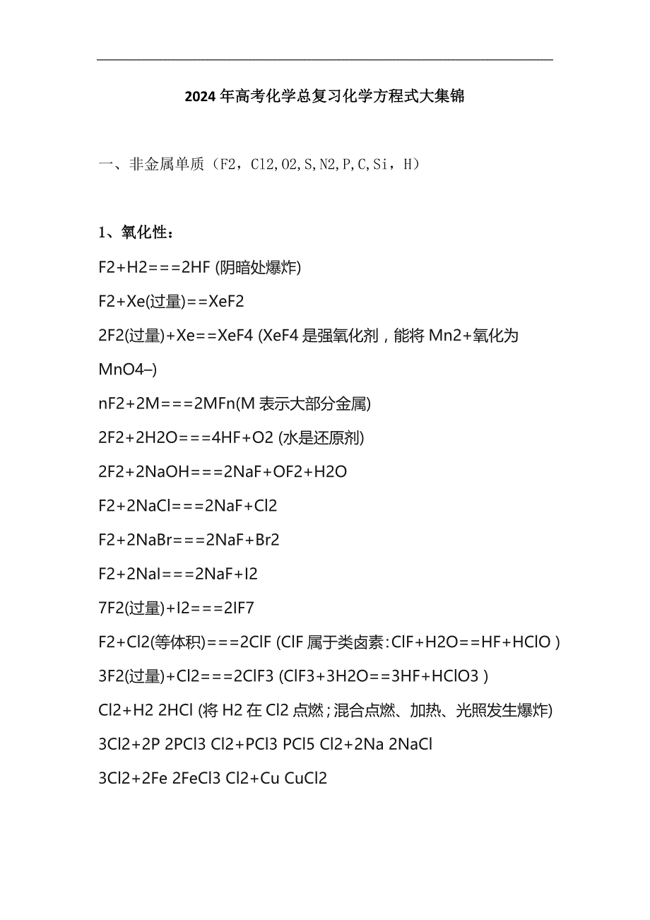 2024年高考化学总复习化学方程式大集锦_第1页