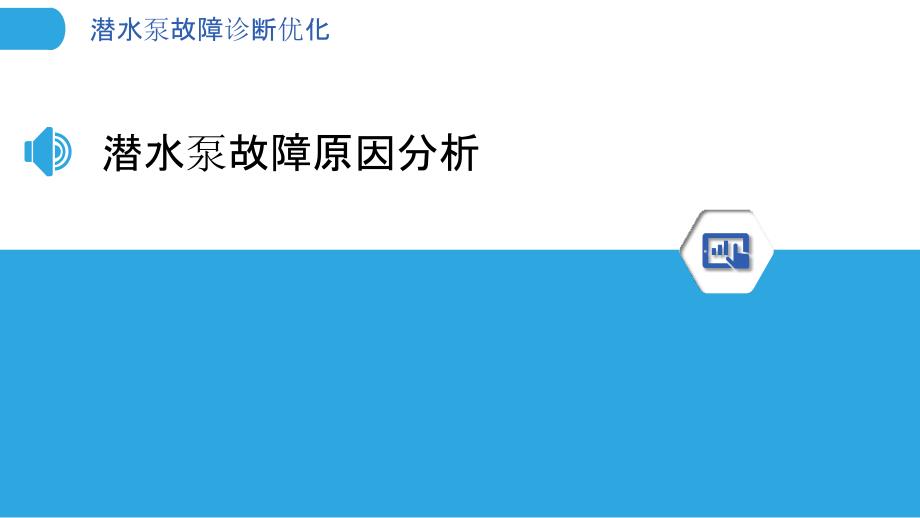 潜水泵故障诊断优化-洞察分析_第3页