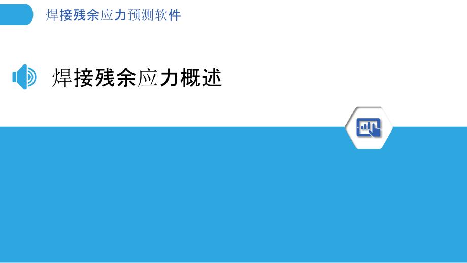 焊接残余应力预测软件-洞察分析_第3页