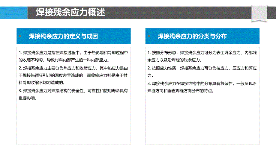 焊接残余应力预测软件-洞察分析_第4页