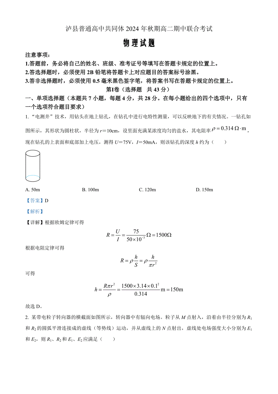 四川省泸州市泸县普通高中共同体2024-2025学年高二上学期11月期中统一联合考试物理Word版含解析_第1页