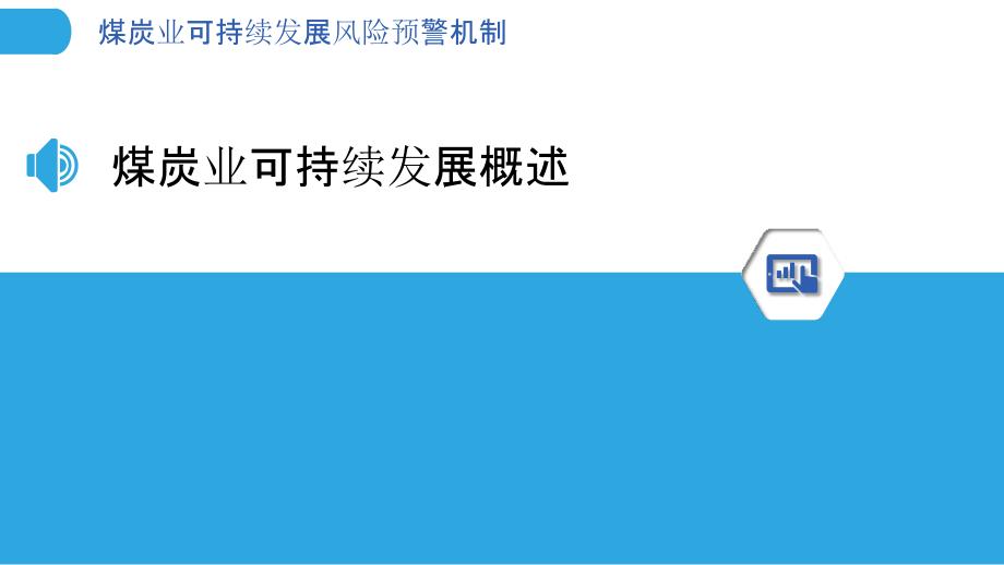 煤炭业可持续发展风险预警机制-洞察分析_第3页