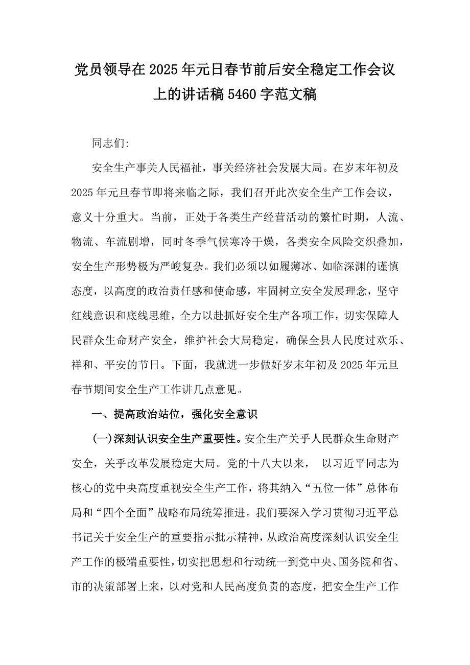 党员领导在2025年元日春节前后安全稳定工作会议上的讲话稿5460字范文稿_第1页