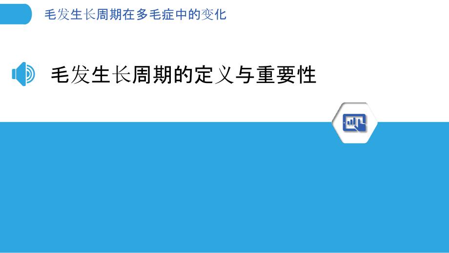 毛发生长周期在多毛症中的变化-洞察分析_第3页