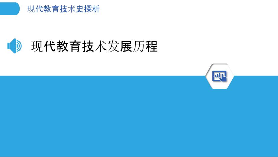 现代教育技术史探析-洞察分析_第3页