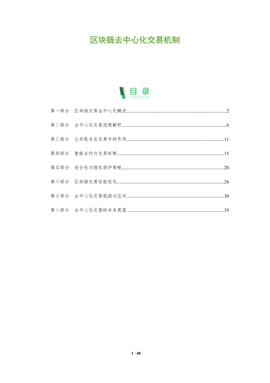 区块链去中心化交易机制-洞察分析_第1页