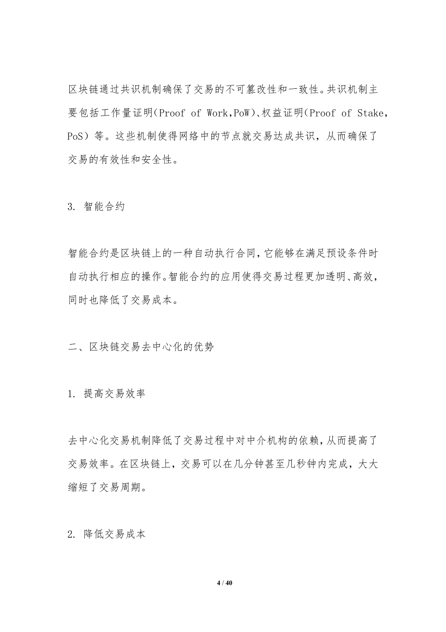 区块链去中心化交易机制-洞察分析_第4页