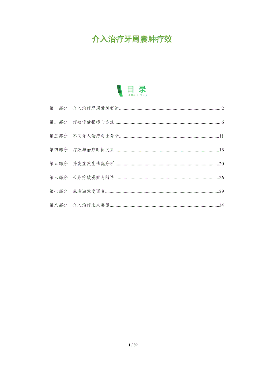 介入治疗牙周囊肿疗效-洞察分析_第1页