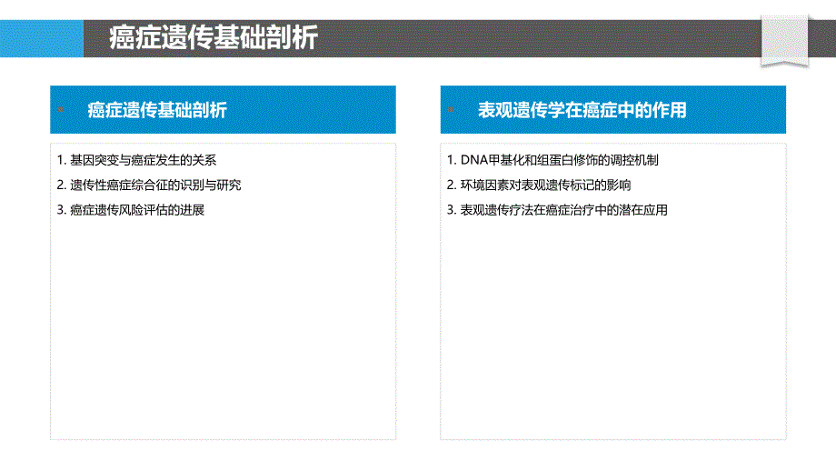 癌症遗传学前沿探索-洞察分析_第4页