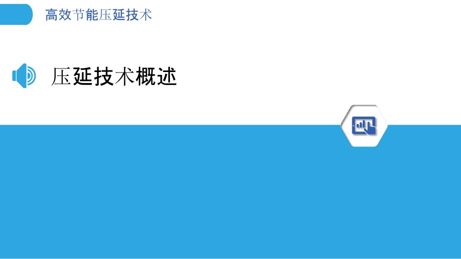 高效节能压延技术-洞察分析_第3页