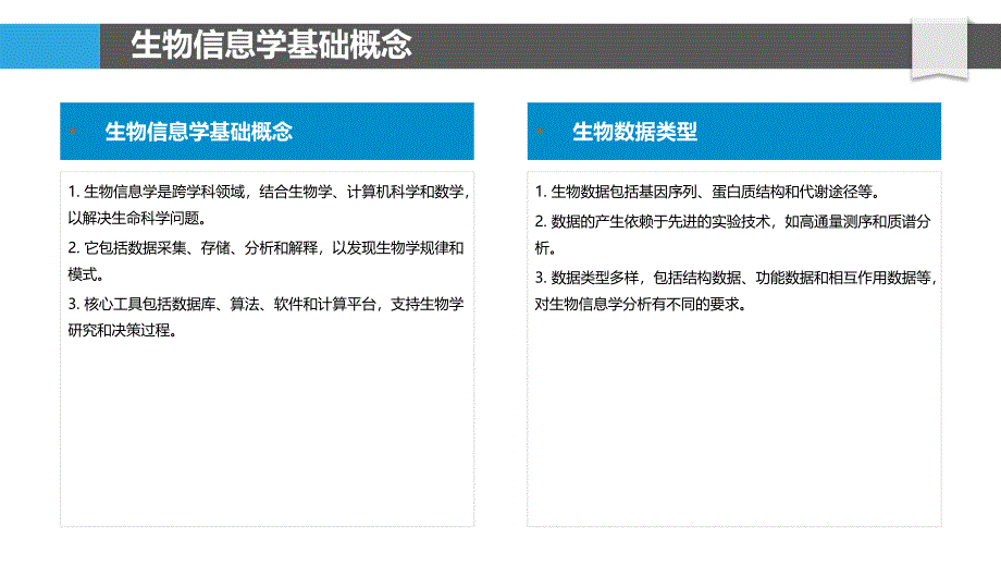 生物信息学分析-第1篇-洞察分析_第4页