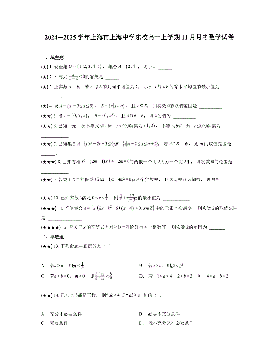 2024—2025学年上海市上海中学东校高一上学期11月月考数学试卷_第1页