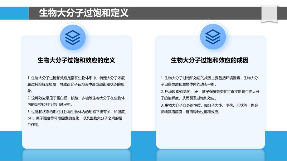 生物大分子过饱和效应-洞察分析_第4页