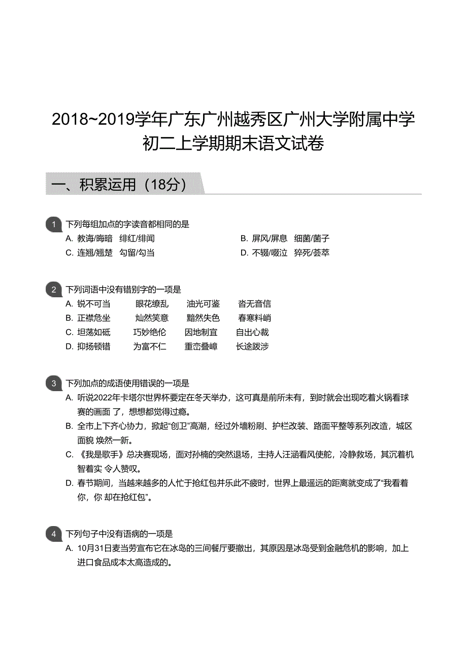 【广附】18-19学年八年级上学期期末语文试卷（含答案）_第1页