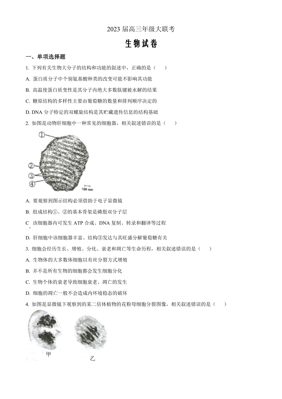 江苏省2022-2023学年高三上学期大联考生物Word版含答案_第1页