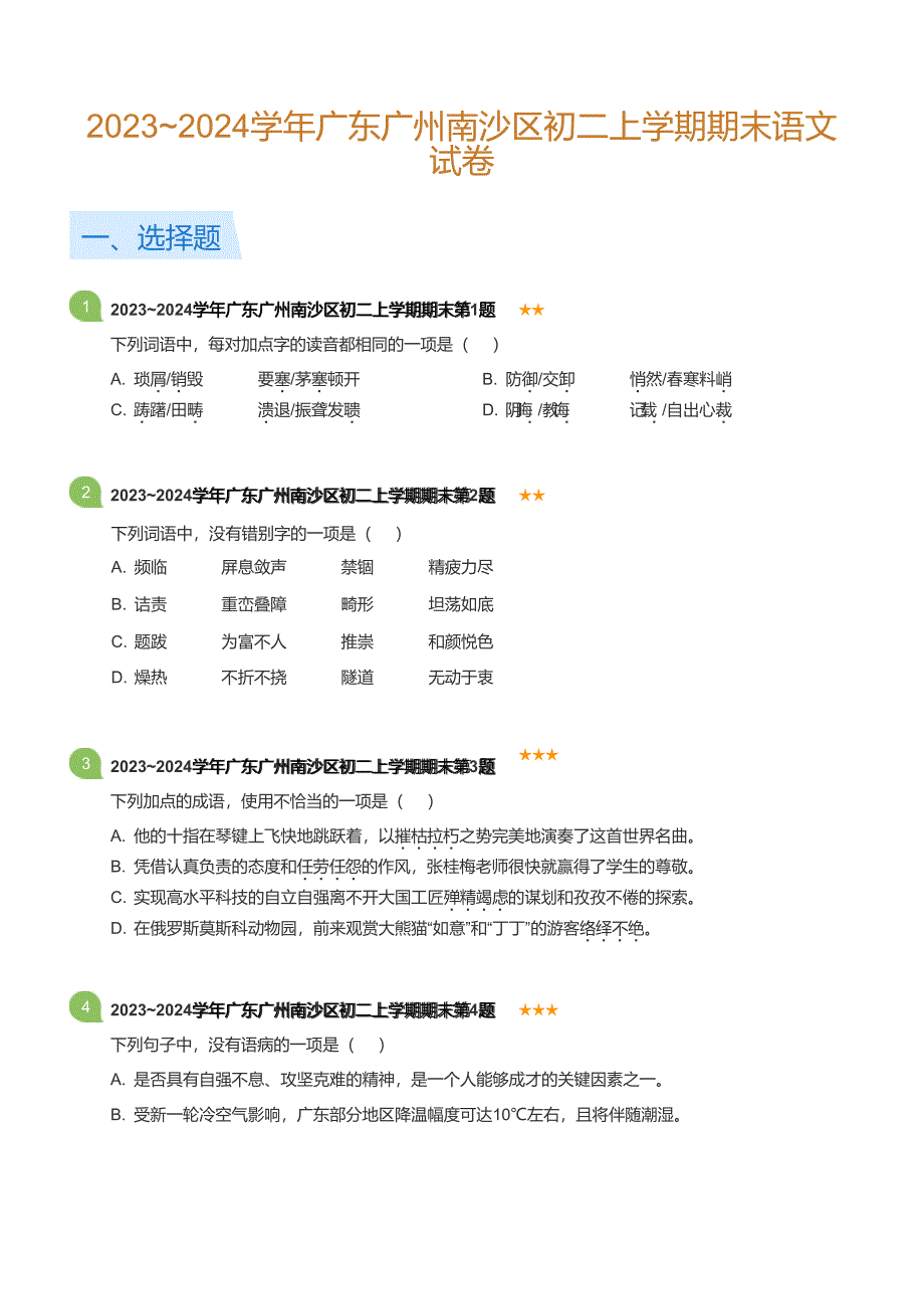 2023~2024学年广东广州南沙区八年级上学期期末语文试卷（含答案）_第1页