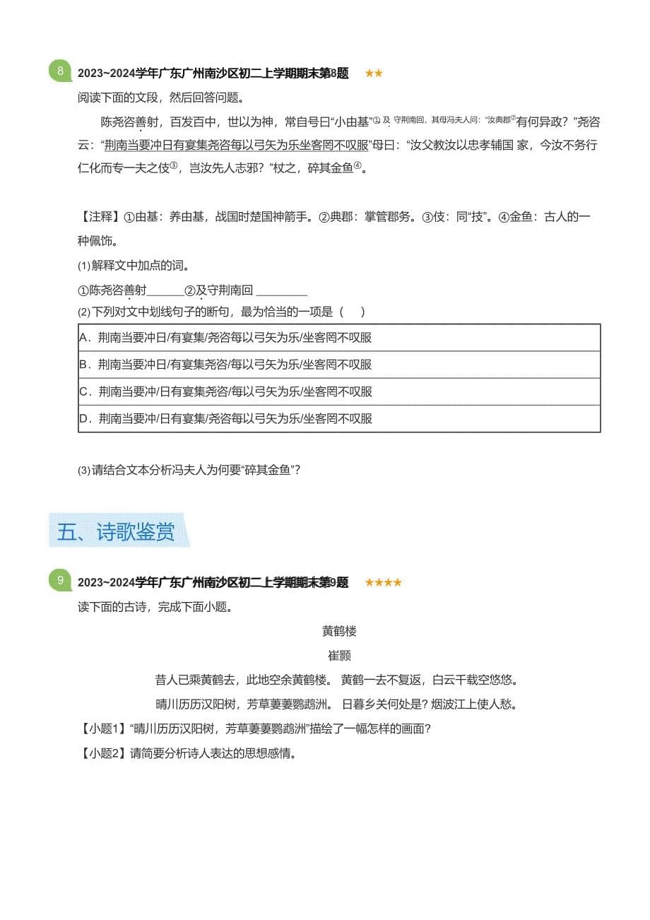 2023~2024学年广东广州南沙区八年级上学期期末语文试卷（含答案）_第5页