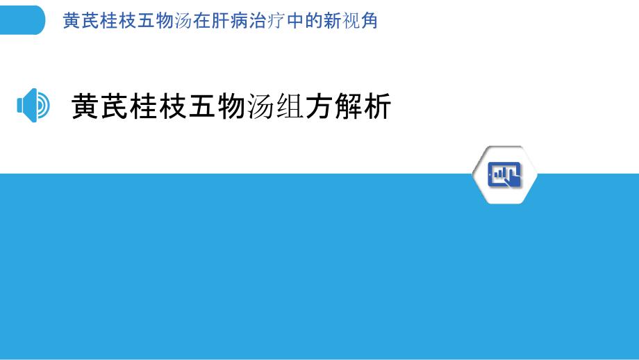 黄芪桂枝五物汤在肝病治疗中的新视角-洞察分析_第3页