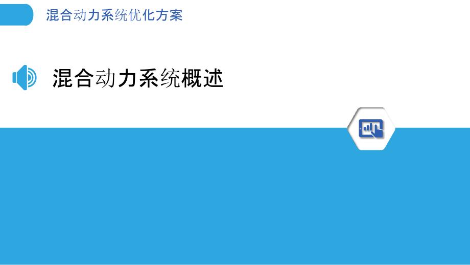 混合动力系统优化方案-洞察分析_第3页