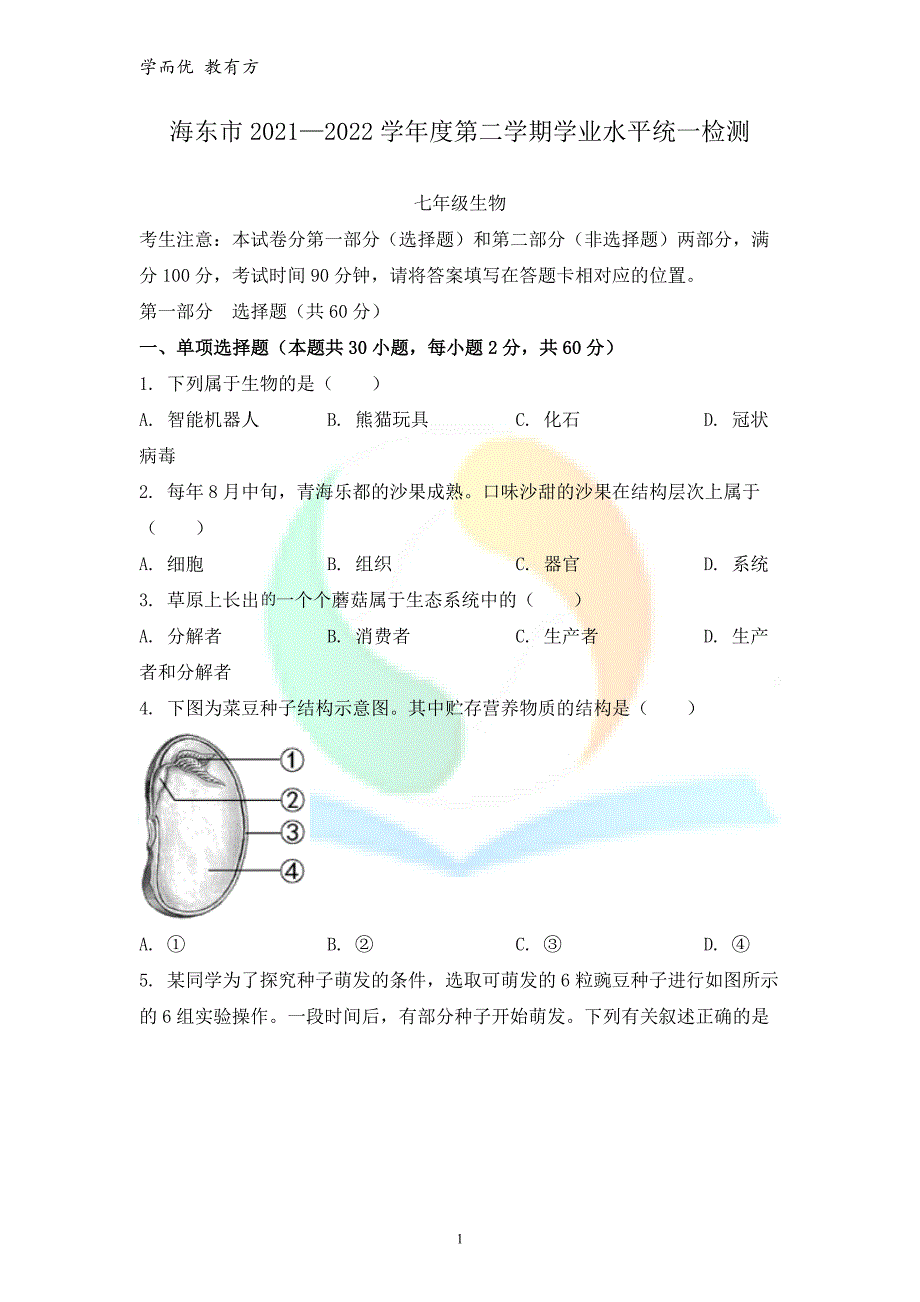 2021-2022学年七下【青海省海东市】期末生物试题（原卷版）_第1页