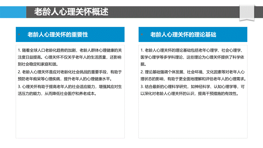 老龄人心理关怀研究-洞察分析_第4页