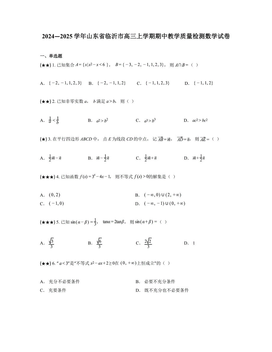 2024—2025学年山东省临沂市高三上学期期中教学质量检测数学试卷_第1页