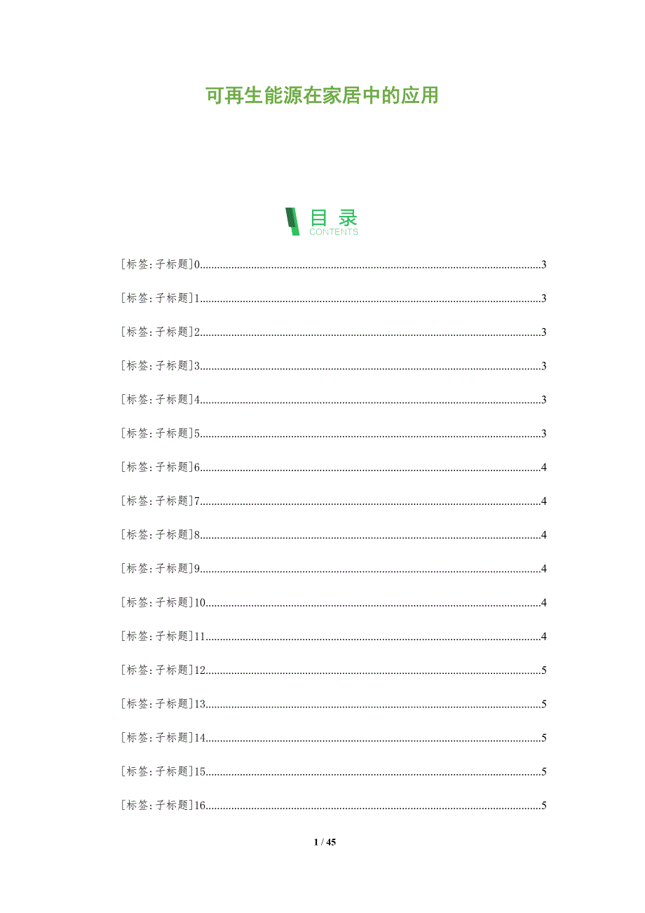 可再生能源在家居中的应用-洞察分析_第1页