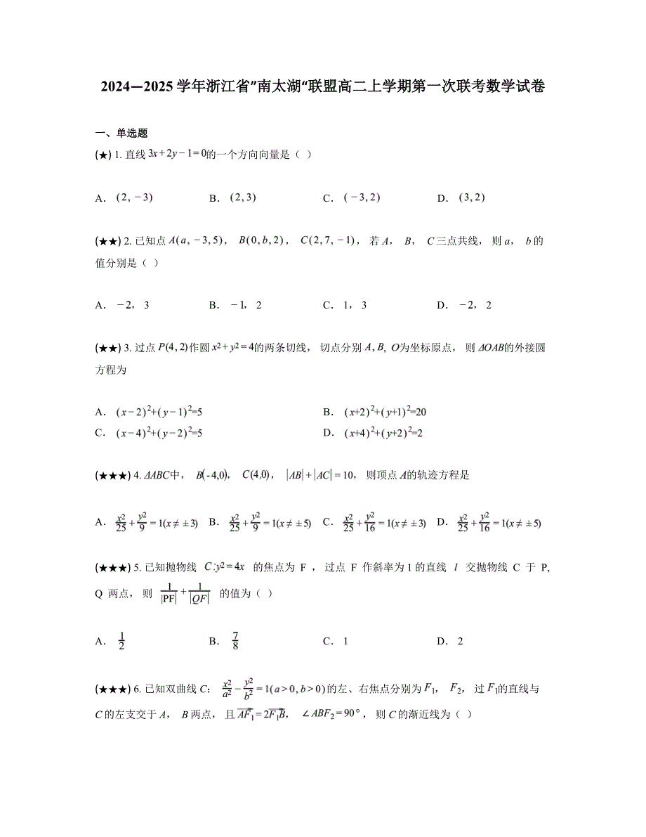 2024—2025学年浙江省”南太湖“联盟高二上学期第一次联考数学试卷_第1页