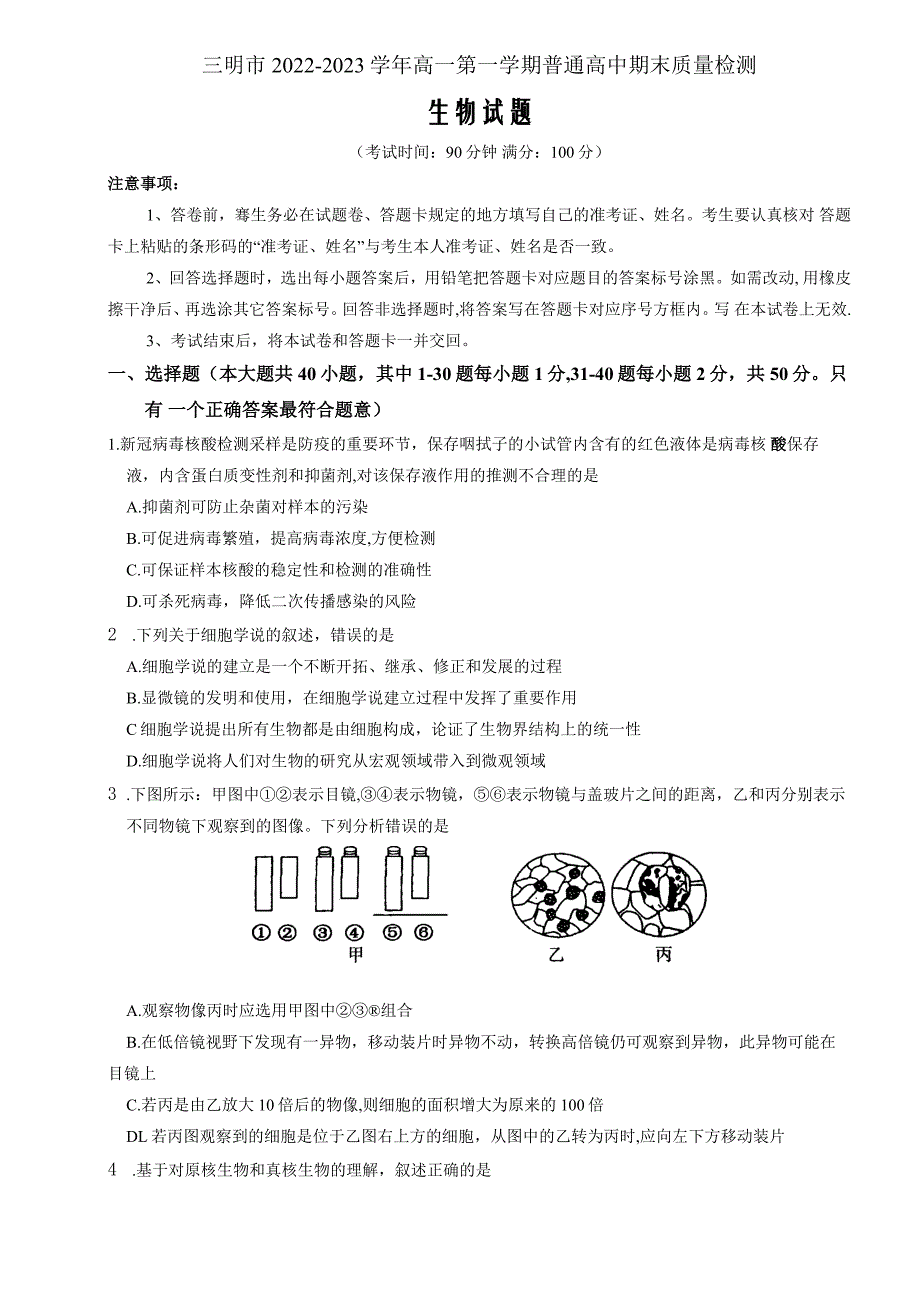 福建省三明市2022-2023学年高一上学期期末质量检测生物Word版含答案_第1页