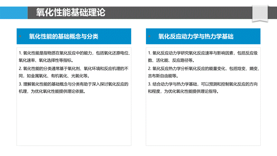 氧化性能优化策略-洞察分析_第4页