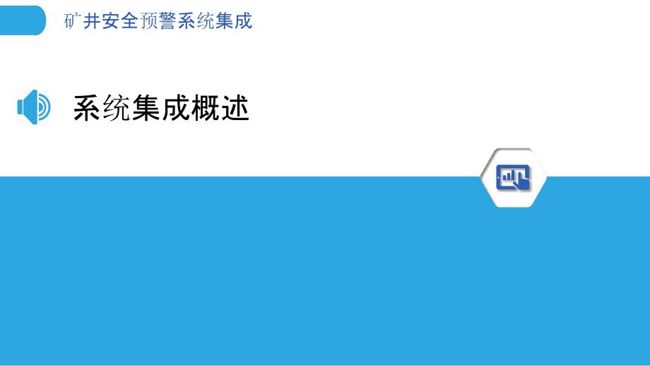 矿井安全预警系统集成-洞察分析_第3页