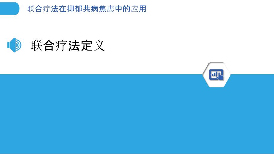 联合疗法在抑郁共病焦虑中的应用-洞察分析_第3页