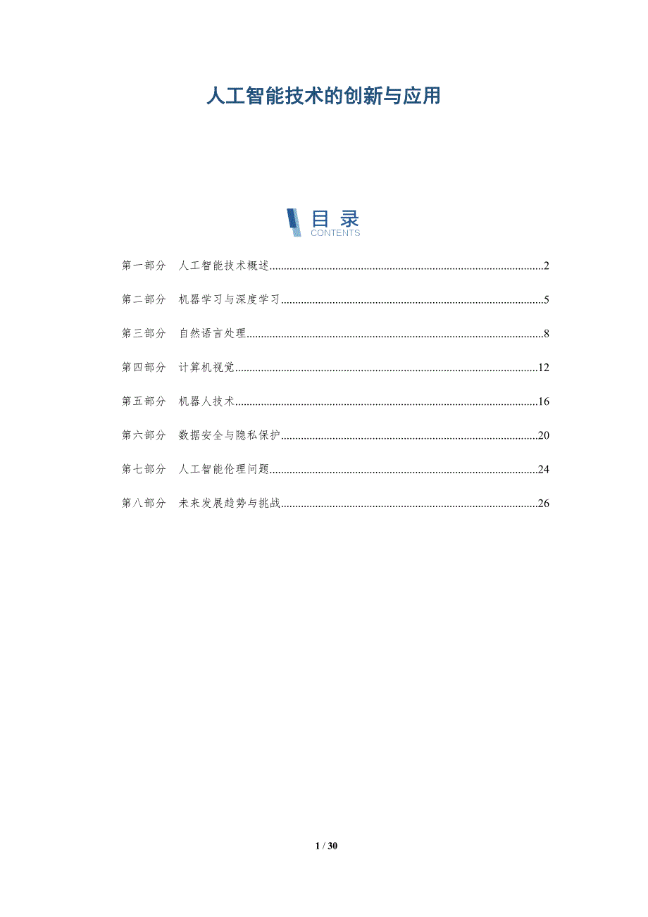 人工智能技术的创新与应用-洞察分析_第1页