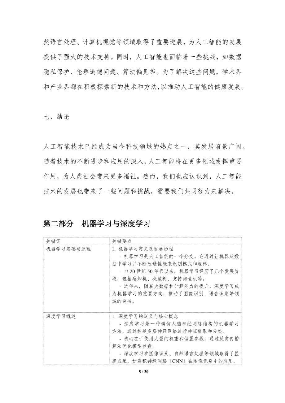 人工智能技术的创新与应用-洞察分析_第5页