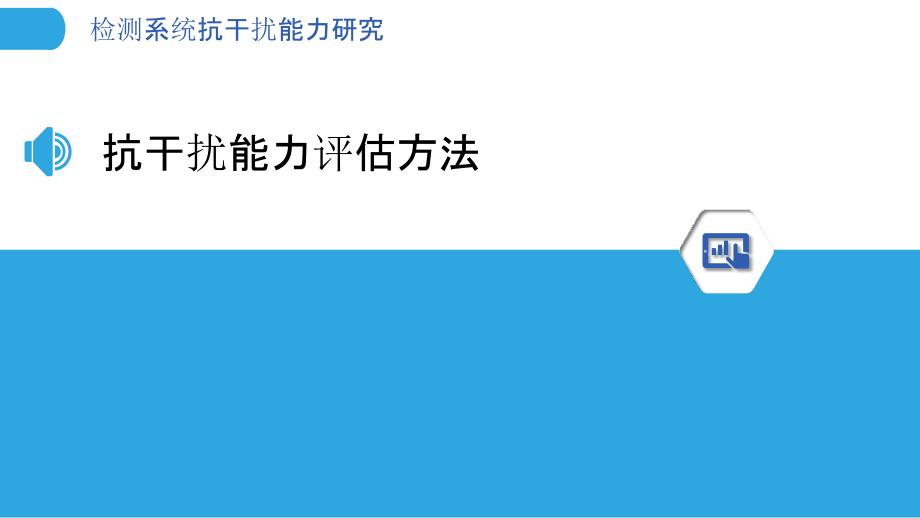 检测系统抗干扰能力研究-洞察分析_第3页